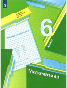 Математика. 6 класс. Рабочая тетрадь. В 3-х частях. Часть 1 Математика. 6 класс. Рабочая тетрадь. В 3-х частях. Часть 1