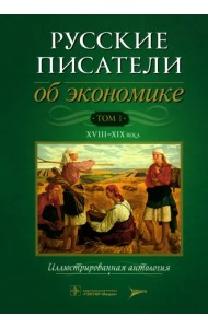 Русские писатели об экономике. Том 1. XVIII-XIX века