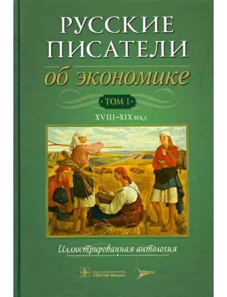 Русские писатели об экономике. Том 1. XVIII-XIX века