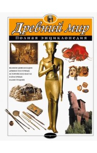 Древний мир. Полная энциклопедия