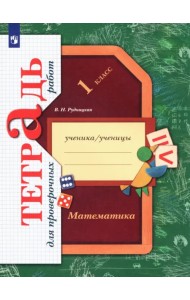 Математика. 1 класс. Тетрадь для проверочных работ. ФГОС