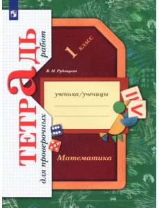 Математика. 1 класс. Тетрадь для проверочных работ. ФГОС