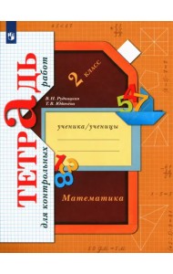 Математика. 2 класс. Тетрадь для контрольных работ. ФГОС