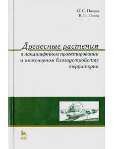 Древесные растения в ландшафтном проектировании и инженерном благоустройстве территории