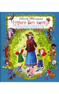 Чудеса без конца. Удивительные истории о том, как Крылатик и Крапинка разгадывали тайны и загадки этого мира