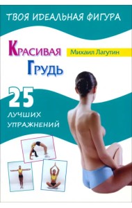 Красивая грудь. 25 лучших упражнений