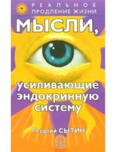 Мысли, усиливающие эндокринную систему Мысли, усиливающие эндокринную систему