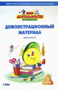 Мир деятельности. 3 класс. Демонстрационный материал
