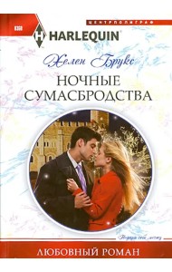 Ночные сумасбродства