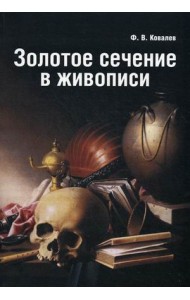 Золотое сечение в живописи. Учебное пособие