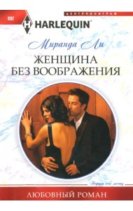 Женщина без воображения