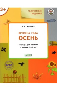 Изучаем времена года. Осень. Тетрадь для занятий с детьми 3-4 лет. ФГОС