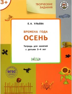 Изучаем времена года. Осень. Тетрадь для занятий с детьми 3-4 лет. ФГОС Изучаем времена года. Осень. Тетрадь для занятий с детьми 3-4 лет. ФГОС