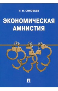 Экономическая амнистия