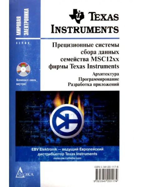 Прецизионные системы сбора данных семейства MSC12xx фирмы Texas Instruments (+ CD) (+ CD-ROM)