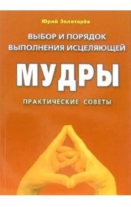 Выбор и порядок выполнения исцеляющей мудры. Практические советы
