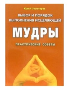 Выбор и порядок выполнения исцеляющей мудры. Практические советы