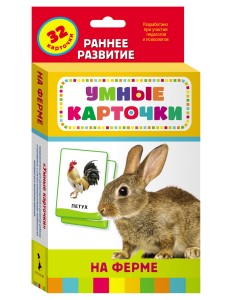 Развивающие карточки "На ферме" Развивающие карточки "На ферме"