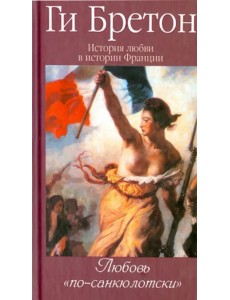 История любви в истории Франции. Том 6. Любовь "по-санкюлотски"