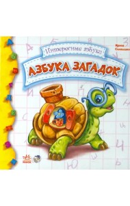 Азбука загадок