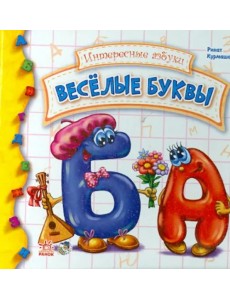 Веселые буквы