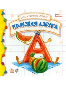 Полезная азбука