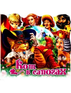 Кот в сапогах (мини)