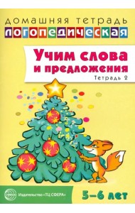 Учим слова и предложения. Речевые игры и упражнения для детей 5-6 лет. В 3-х тетрадях. Тетрадь 2
