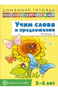 Учим слова и предложения. Речевые игры и упражнения для детей 5-6 лет. В 3-х тетрадях. Тетрадь 3