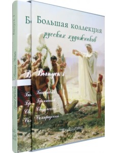 Большая коллекция русских художников. Бакалович, Бронников, Сведомский, Семирадский. Выпуск 1