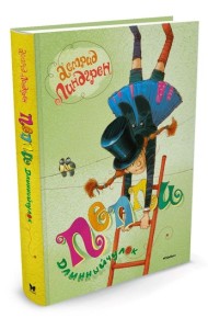 Пеппи Длинныйчулок