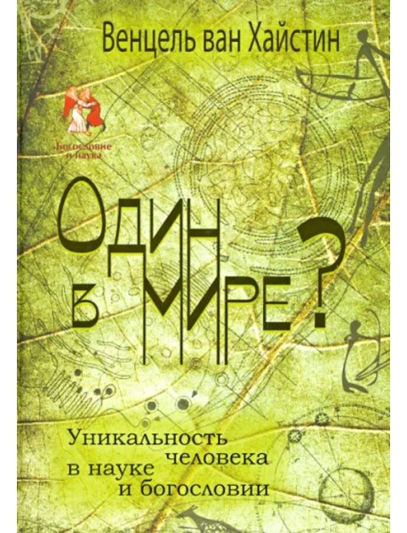 Один в мире? Уникальность человека в науке и богословии