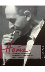 Нота. Жизнь Рудольфа Баршая, рассказанная им в фильме Олега Дормана