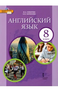 Английский язык. 8 класс. Учебник. ФГОС