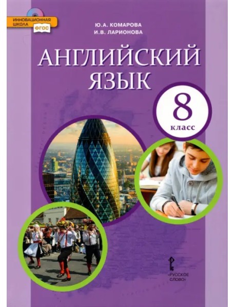 Английский язык. 8 класс. Учебник. ФГОС