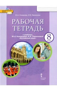 Английский язык. 8 класс. Рабочая тетрадь к учебнику Ю. Комаровой, И. Ларионовой, К. Макбет. ФГОС