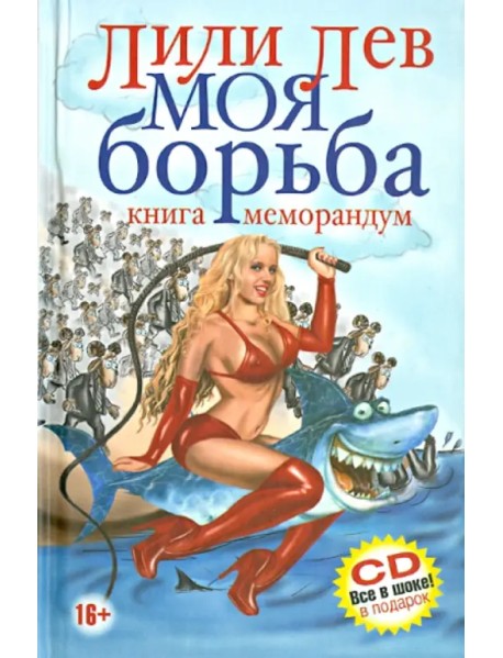 Моя борьба (+CD) (+ CD-ROM)