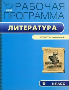 Литературе. 6 класс. Рабочая программа к УМК Т.Ф. Курдюмовой. ФГОС Литературе. 6 класс. Рабочая программа к УМК Т.Ф. Курдюмовой. ФГОС
