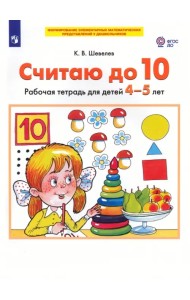 Считаю до 10. Рабочая тетрадь для детей 4-5 лет. ФГОС ДО