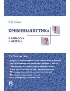 Криминалистика в вопросах и ответах Криминалистика в вопросах и ответах