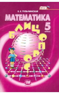 Математика. 5 класс. Блицопрос. Пособие для учащихся. ФГОС