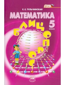 Математика. 5 класс. Блицопрос. Пособие для учащихся. ФГОС