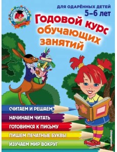 Годовой курс обучающих занятий: для детей 5-6 лет