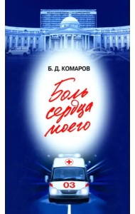 Боль сердца моего
