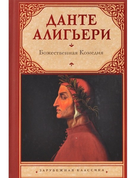 Божественная комедия