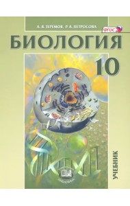 Биология. Биологические системы и процессы. 10 класс. Учебник. Углубленный уровень. ФГОС