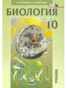 Биология. Биологические системы и процессы. 10 класс. Учебник. Углубленный уровень. ФГОС