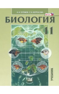 Биология. Биологические системы и процессы. 11 класс. Учебник. Углубленный уровень. ФГОС