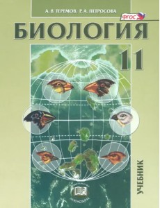 Биология. Биологические системы и процессы. 11 класс. Учебник. Углубленный уровень. ФГОС Биология. Биологические системы и процессы. 11 класс. Учебник. Углубленный уровень. ФГОС