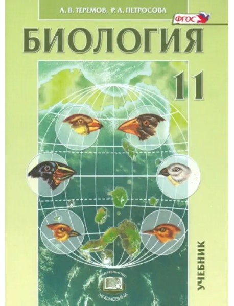 Биология. Биологические системы и процессы. 11 класс. Учебник. Углубленный уровень. ФГОС